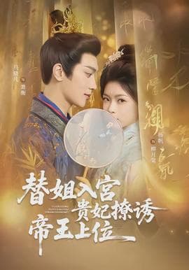 替姐入宫贵妃撩诱帝王上位海报