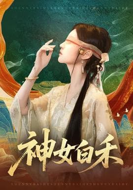 神女白禾海报