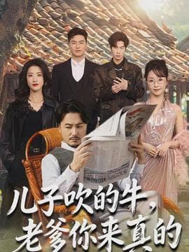 儿子吹的牛，老爹你来真的海报