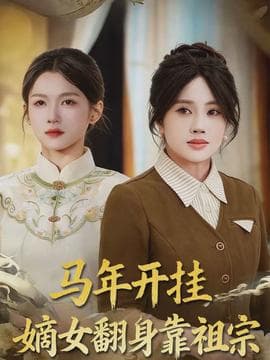 马年开挂嫡女翻身靠祖宗海报