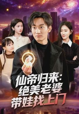仙帝归来：绝美老婆带娃找上门海报