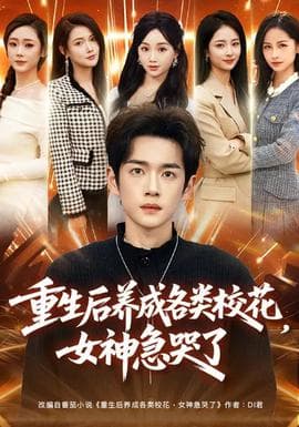 重生后养成各类校花，女神急哭了海报