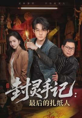 封灵手记：最后的扎纸人海报