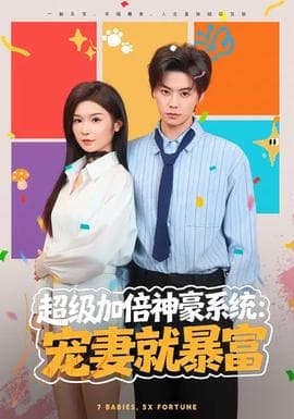 超级加倍神豪系统：宠妻就暴富海报