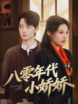 八零年代小娇娇海报