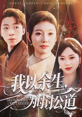我以余生，为母讨公道海报