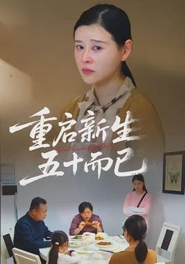 重启新生，五十而已海报