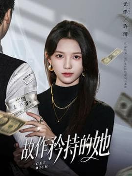 故作矜持的她海报