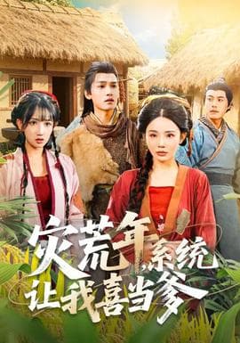 灾荒年，系统让我喜当爹海报