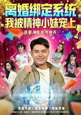 离婚绑定系统，我被精神小妹宠上海报