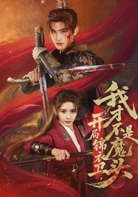 开局锦衣卫，我才不是魔头海报