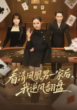 看清凤凰男一家后，我逆风翻盘海报