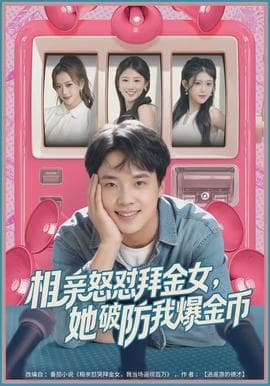 相亲怒怼拜金女，她破防我爆金币海报