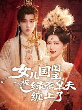 女儿国国主被绿茶皇夫缠上了海报