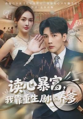 读心暴富，我靠重生剧本养爹海报