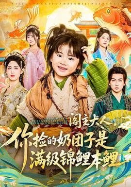 阁主大人，你捡的奶团子是满级锦鲤本鲤海报