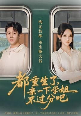 都重生了，亲一下学姐不过分吧海报