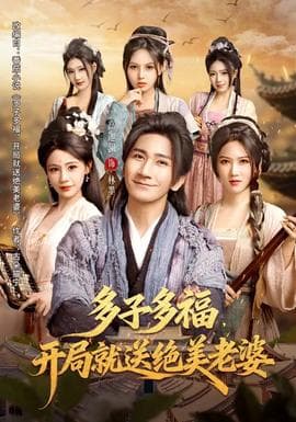 多子多福，开局就送绝美老婆海报