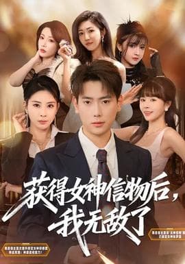 获得女神信物后，我无敌了海报