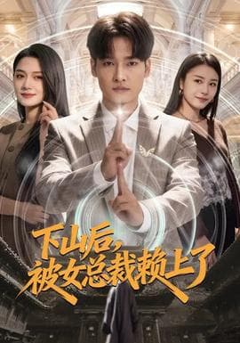 下山后，被女总裁赖上了海报
