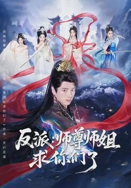 反派：师尊师姐求你们了海报