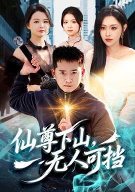 仙尊下山，无人可挡海报