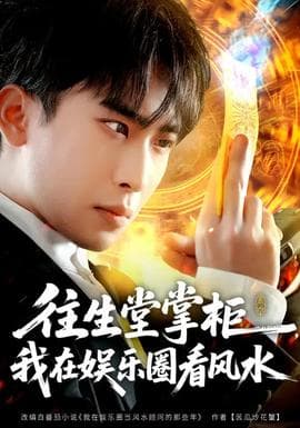 往生堂掌柜，我在娱乐圈看风水海报