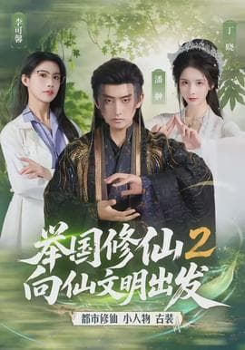 举国修仙2，向仙文明出发海报
