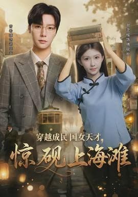 穿越成民国女天才，惊砚上海滩海报