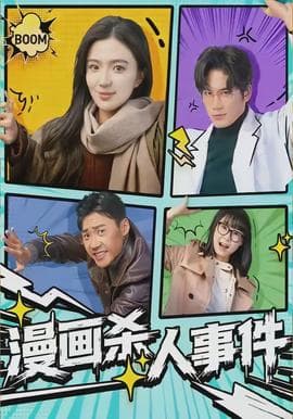 漫画杀人事件海报