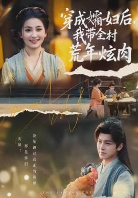 穿成孀妇后，我带全村荒年炫肉海报