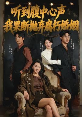 听到腹中心声，我果断抛弃腐朽婚姻海报
