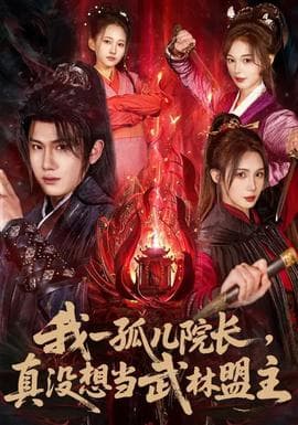 我一孤儿院长，真没想当武林盟主海报