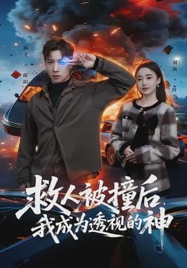 救人被撞后，我成为透视的神海报