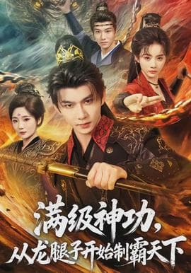 满级神功，从龙腿子开始制霸天下海报