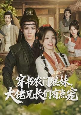 穿书农门继妹，大佬兄长们有点宠海报