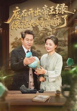废石开出帝王绿，保洁大妈赢麻了海报