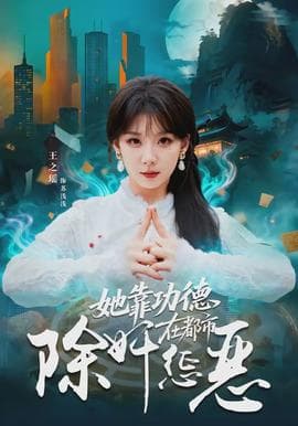 她靠功德在都市除奸惩恶海报