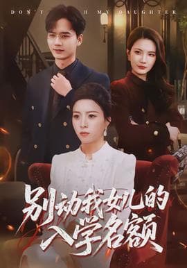 别动我女儿的入学名额海报