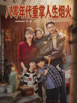 八零年代重掌人生烟火海报