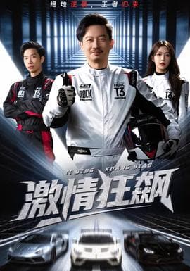 激情狂飙海报
