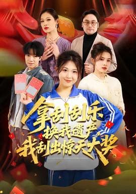 拿刮刮乐换我遗产，我刮出惊天大奖海报