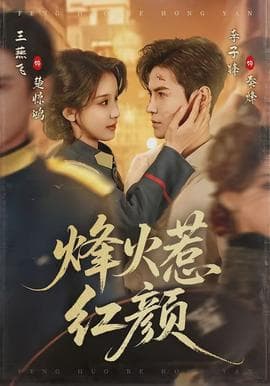 烽火惹红颜海报