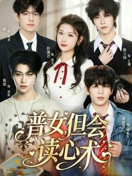 普女，但会读心术海报
