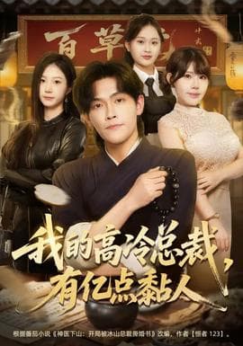 我的高冷总裁，有亿点黏人海报