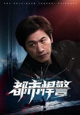 都市悍警海报