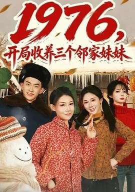 开局收养三个邻家妹妹海报