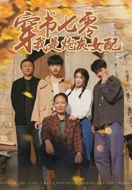 穿书七零我是炮灰女配海报