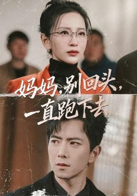 妈妈，别回头，一直跑下去海报