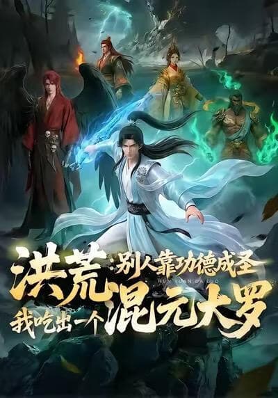 洪荒：别人靠功德成圣，我吃出一个混元大罗海报